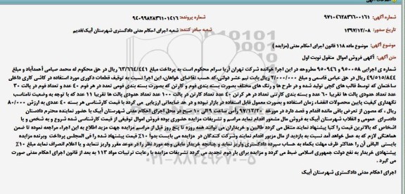 مزایده , قطعات دکوری مورد استفاده در کاشی کاری داخلی ساختمان 