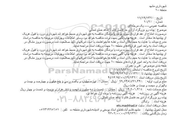 مناقصه پیاده رو بزرگراه آزادی