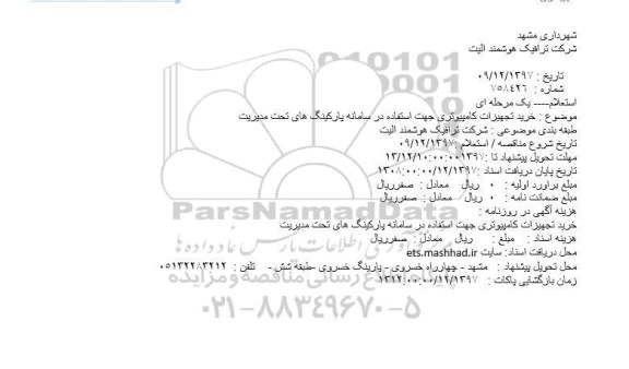 استعلام ، استعلام خرید تجهیزات کامپیوتری 