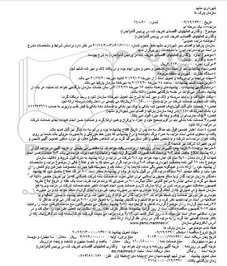 مزایده مزایده واگذاری فعالیت های اقتصادی 