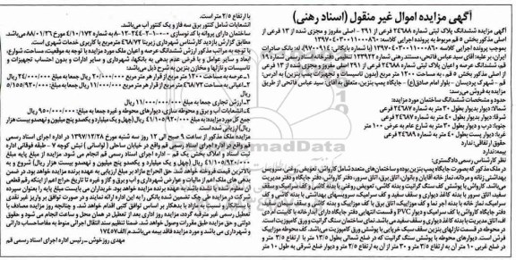آگهی مزایده ،مزایده ششدانگ پلاک ثبتی 24688 فرعی از 291 اصلی