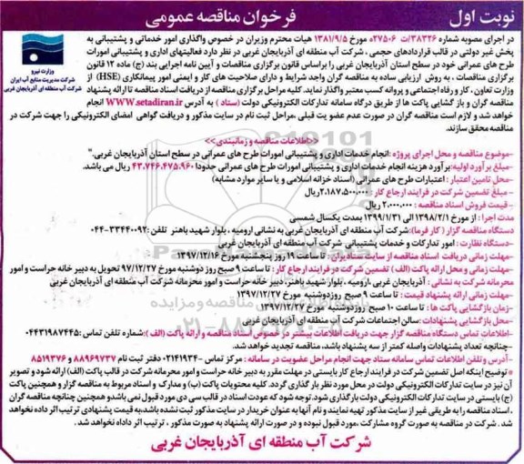 فراخوان مناقصه ,فراخوان مناقصه  واگذاری امور خدماتی و پشتیبانی 