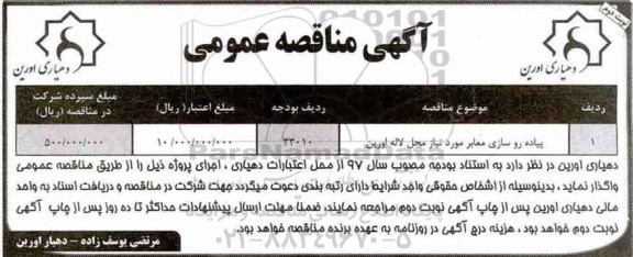 آگهی مناقصه عمومی , مناقصه ​پیاده روسازی معابر - نوبت دوم