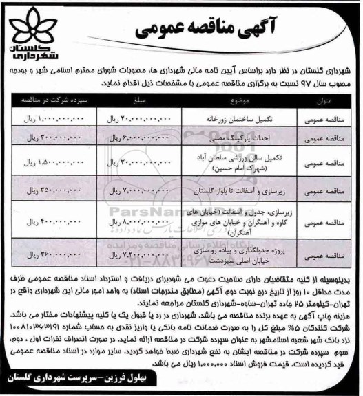 آگهی مناقصه عمومی, مناقصه  تکمیل ساختمان زورخانه و ...
