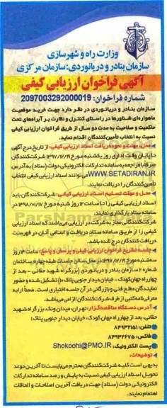 آگهی فراخوان ارزیابی کیفی, فراخوان خرید موقعیت ماهواره ای شناورها
