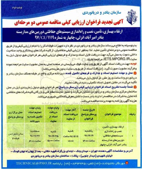 تجدید فراخوان ارتقاء ، بهسازی ، تامین  ، نصب و راه اندازی سیستم های حفاظتی- نوبت دوم 