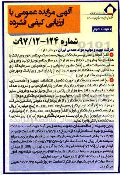 آگهی مزایده, مزایده انجام راهبری، سرمایه گذاری و توسعه مجتمع پتاس - نوبت دوم