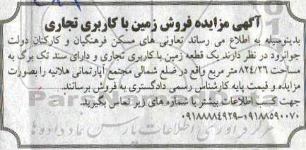 مزایده , مزایده فروش زمین با کاربری تجاری 
