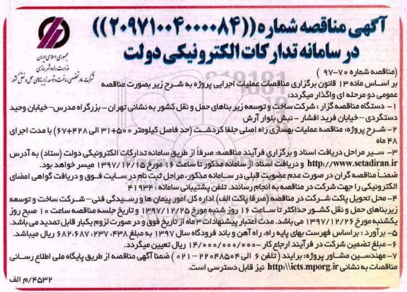 آگهی مناقصه , مناقصه عملیات بهسازی راه اصل... 