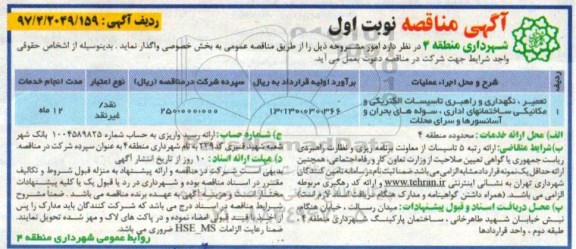 آگهی مناقصه عمومی , مناقصه تعمیر ، نگهداری و راهبری تاسیسات الکتریکی و مکانیکی 