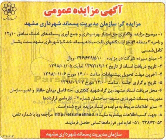 مزایده ,مزایده واگذاری حق امتیاز بهره برداری و جمع آوری پسماندهای 