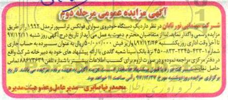 مزایده, مزایده یک دستگاه خودروی سواری فولکس ترانسپورتر- مرحله دوم