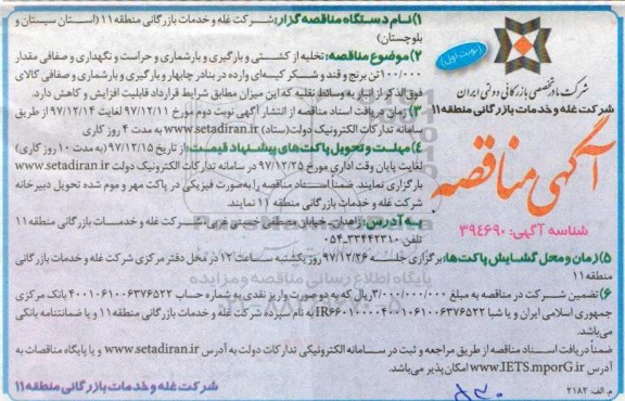 آگهی مناقصه , مناقصه تخلیه از کشتی و بارگیری و بارشماری و حراست و نگهداری