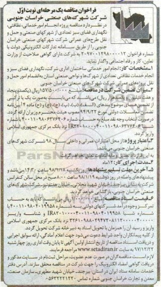 فراخوان مناقصه یک مرحله‌ای , مناقصه پروژه انجام امور خدماتی، نظافتی، نگهداری فضای سبز