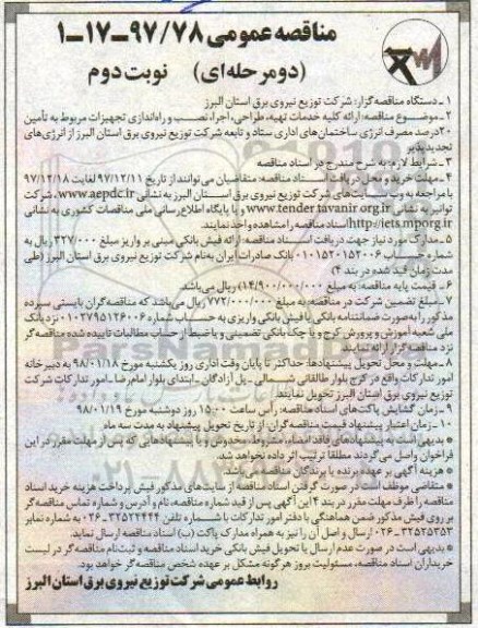 مناقصه, مناقصه ارایه کلیه خدمات تهیه، طراحی، اجرا، نصب و راه اندازی تجهیزات... - نوبت دوم 
