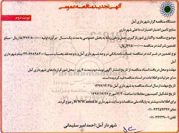 تجدید آگهی مناقصه عمومی,مناقصه واگذاری امور بارگیری، حمل و دفن زباله - نوبت دوم 