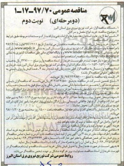 مناقصه, مناقصه خرید انواع مفصل و سرکابل  - نوبت دوم 