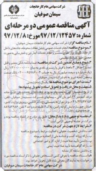 آگهی مناقصه عمومی , مناقصه انجام خدمات عمومی شامل نظافت محوطه...