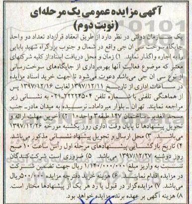 آگهی مزایده عمومی, مزایده اجاره دو واحد جایگاه سوخت سی ان جی نوبت دوم