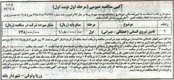 مناقصه,مناقصه تامین نیروی انسانی (خدماتی- عمرانی) - مرحله اول - نوبت اول