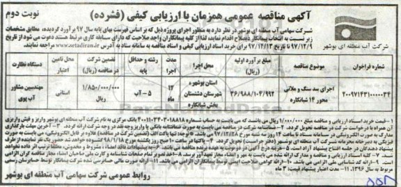 مناقصه ، مناقصه اجرای سد سنگ و ملاتی - نوبت دوم
