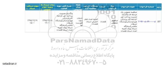 مناقصه ,مناقصه واگذاری مدیریت پرداخت حق الزحمه کادر پزشکی و ...