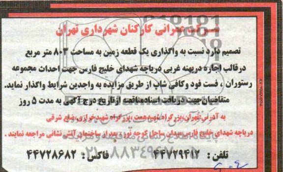 مناقصه اجاره یک قطعه زمین جهت احداث مجموعه رستوران 
