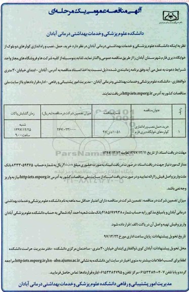 مناقصه , مناقصه خرید ، حمل، نصب و راه اندازی کولر های خوابگاه 