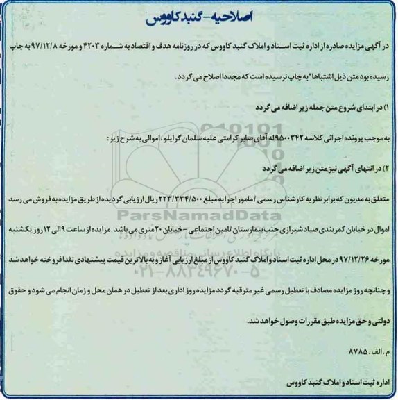 اصلاحیه مزایده ،مزایده یک دستگاه اتومبیل