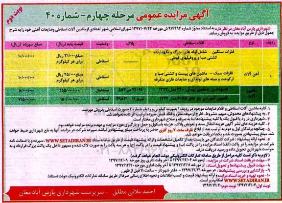 مزایده , مزایده عمومی تعدادی از ماشین آلات اسقاطی و ضایعات آهنی... مرحله چهارم - نوبت دوم