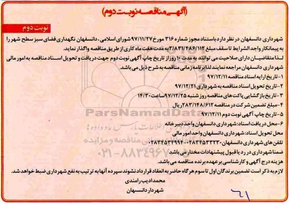 آگهی مناقصه,مناقصه نگهداری فضای سبز سطح شهر - نوبت دوم