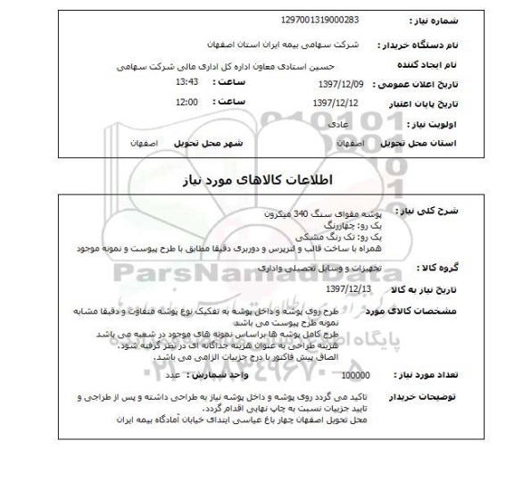 استعلام پوشه مقوای سنگ 340 میکرونیک رو: چهاررنگیک رو: تک رنگ مشکی همراه با ساخت قالب و لترپرس و دوربری دقیقا مطابق با طرح پیوست و نمونه موجود  