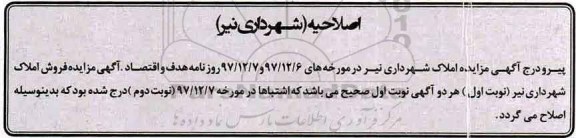 اصلاحیه آگهی ،مزایده فروش دو قطعه ملک زمین 