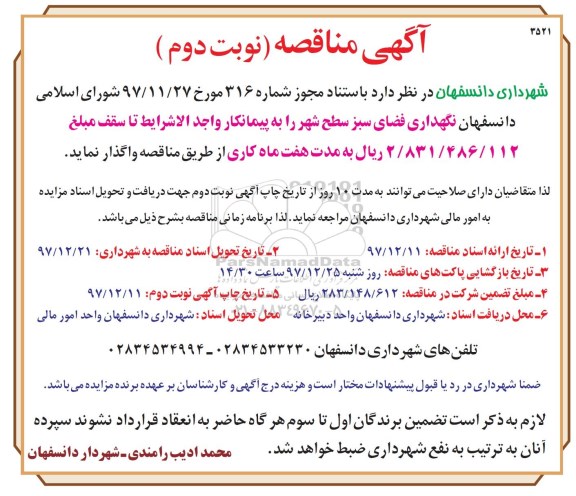 آگهی مناقصه , مناقصه نگهداری فضای سبز سطح شهر نوبت دوم 
