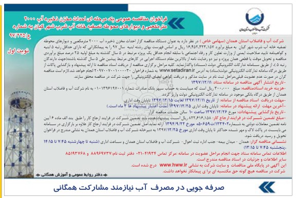 مناقصه ,مناقصه احداث مخزن ذخیره آب 2000 مترمکعبی و ...