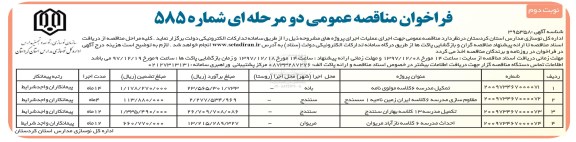 فراخوان مناقصه عمومی, مناقصه تکمیل مدرسه 6 کلاسه ... نوبت دوم 