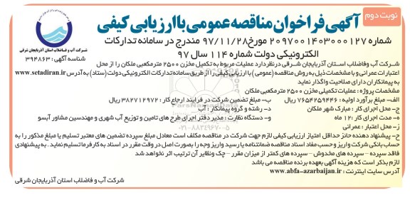 آگهی مناقصه عمومی , مناقصه تکمیل مخزن 2500 مترمکعبی نوبت دوم 