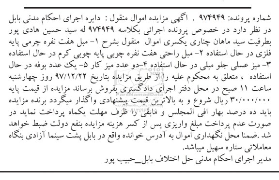 آگهی مزایده اموال منقول ، مزایده فروش مبل هفت نفره چرمی پایه فلزی و...