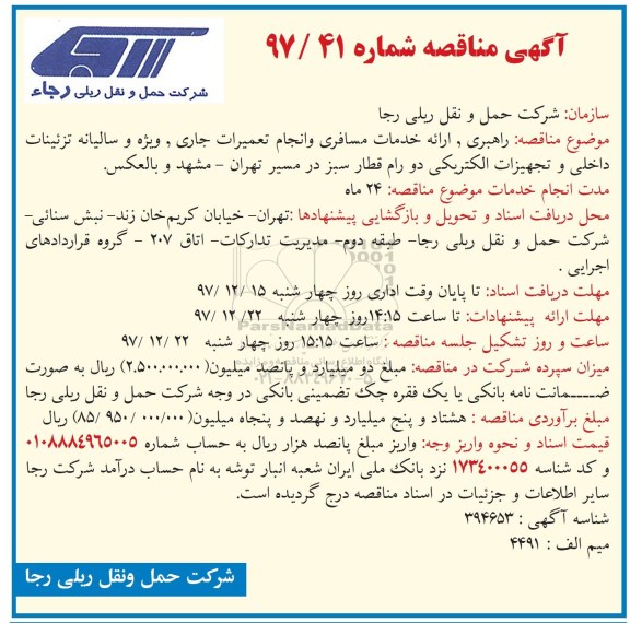 آگهی مناقصه, مناقصه راهبری و ارائه خدمات مسافری و انجام تعمیرات جاری ...
