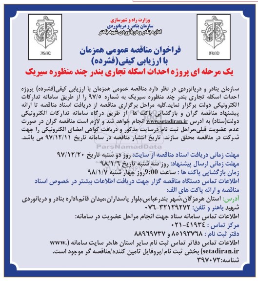 مناقصه ،پروژه احداث اسکله تجاری بندر 