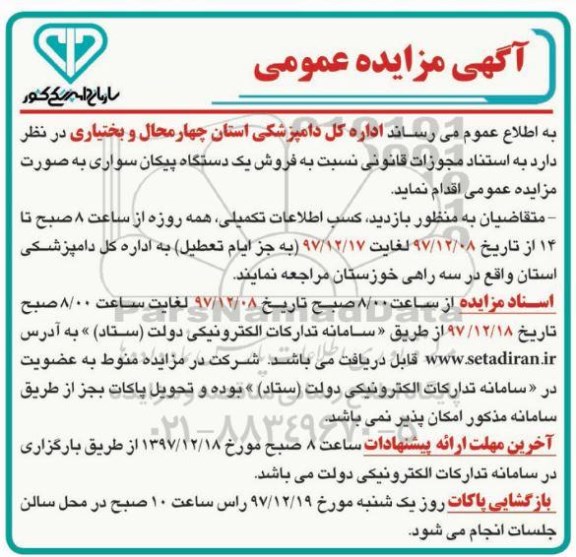 آگهی مزایده عمومی , مزایده فروش یکدستگاه پیکان سواری