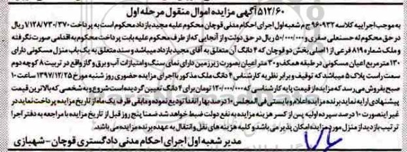 آگهی مزایده ،مزایده یکباب منزل مسکونی 130 مترمربع مرحله اول 
