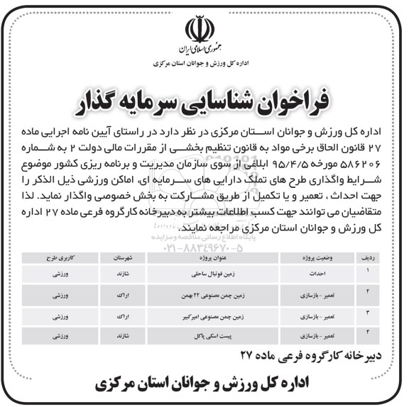 فراخوان , فراخوان  واگذاری طرح های تملک دارایی های سرمایه ای اماکن ورزشی