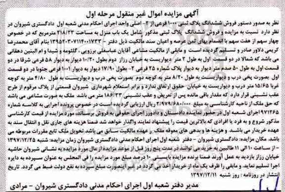 آگهی مزایده ،مزایده فروش ششدانگ پلاک ثبتی 1000 فرعی مرحله اول