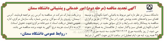 تجدید مناقصه, تجدید مناقصه امور خدماتی و پشتیبانی- مرحله دوم