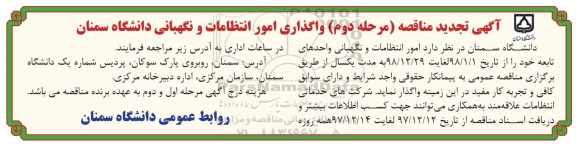 آگهی تجدید مناقصه , تجدید مناقصه واگذاری امور انتظامات و نگهبانی- مرحله دوم 