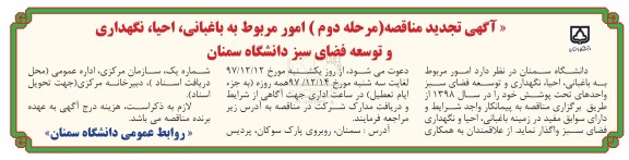 آگهی تجدید مناقصه, مناقصه باغبانی، احیا ، نگهداری و توسعه فضای سبز - تجدید مرحله دوم 