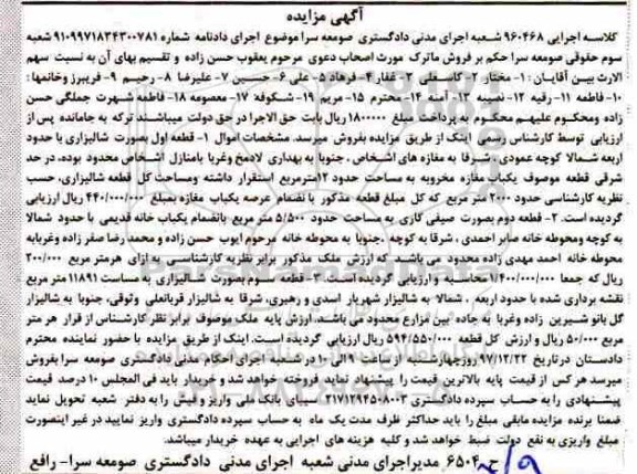 آگهی مزایده ،مزایده یکباب مغازه مخروبه 12 مترمربع