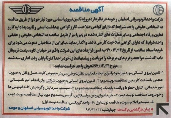 مناقصه , مناقصه پروژه تامین نیروی انسانی