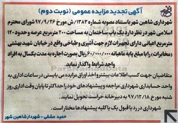تجدید مزایده ،مزایده یک باب ساختمان به مساحت 200مترمربع